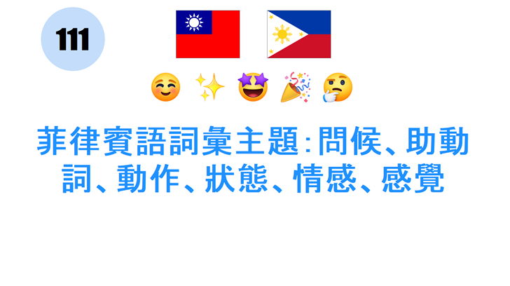 菲律賓語詞彙主題：問候、助動詞、動作、狀態、情感、感覺